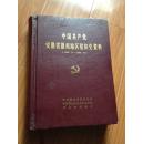 中国共产党徽州地区组织史资料（1925.11——1987.11），大16开漆布面硬精装，印量少！