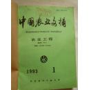 中国农业文摘（农业工程）第五卷1993年1-6期合订本