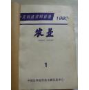 中文科技资料目录（农业）1993年1-3期合订本