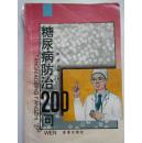 糖尿病防治200问