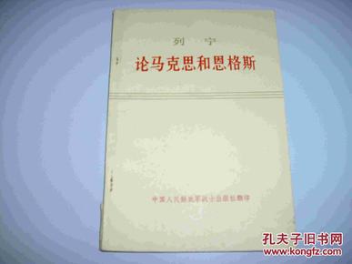 列宁论马克思和恩格斯