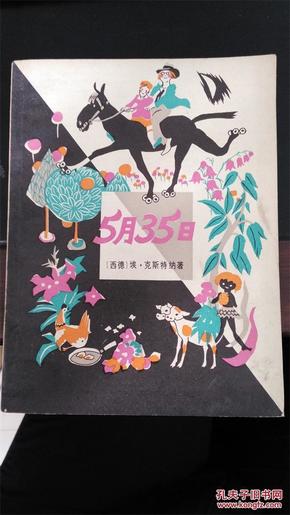 外国儿童文学系列：《5月35日》（插图本，1983年1版1印）