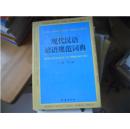 现代汉语谚语规范词典