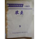中文科技资料目录（农业）1993年9-10期合订本