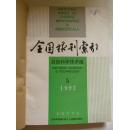 全国报刊索引（自然科学技术版）1993年5-6期合订本