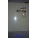 2014年莹宝泰美术馆 山居观云 张仁芝书画作品展