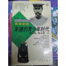 中外名人的青少年时代系列丛书 军事家卷 朱德的青少年时代