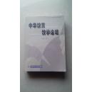 中華教育 教學(xué)論壇