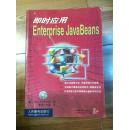 即时应用Enterprise JavaBeans P.Tremblett著 人民邮电出版社 缺盘