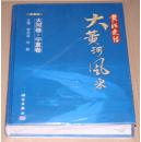 黄河史诗：大黄河风采. 大河卷·宁夏卷 : 文图版（未开封）