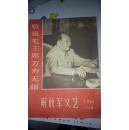 解放军文艺1968.7、8合刊