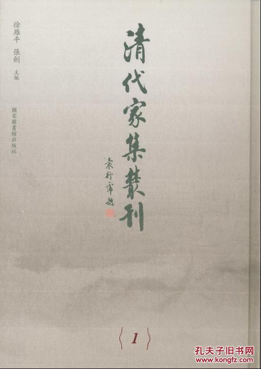 《清代家集丛刊》（全201册）