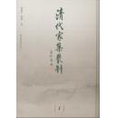 《清代家集丛刊》（全201册）