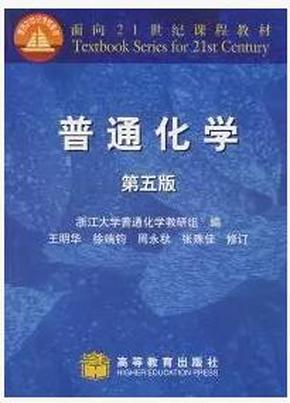 普通化学(第五版) 浙江大学 王明华 高等教育