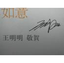 画院院长国家一级美术师亲笔签名之《贺年卡》—【中国书画专营店】名人贺卡（*U-WPEY）