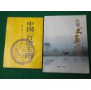 盐城书画精品集