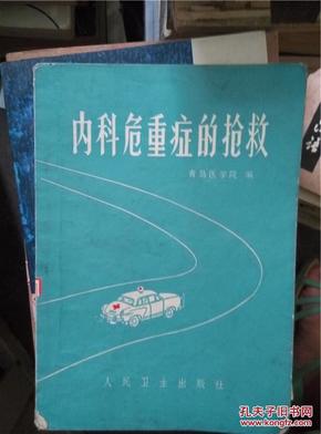 内科危重症的抢救 (73年一版一印)/带八十种常用静脉滴注