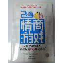 情商游戏