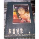 科普创作-----试刊号