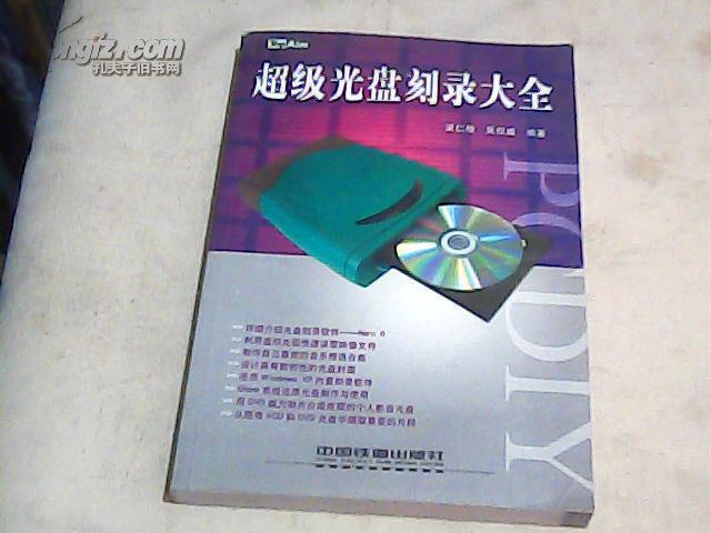 超級光盤刻錄大全——PCDIY系列