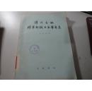 清代各地将军都统大臣等年表:1796-1911