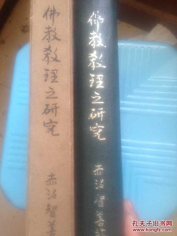 赤沼智善的名著《佛教教理之研究》  精装套函  昭和14年