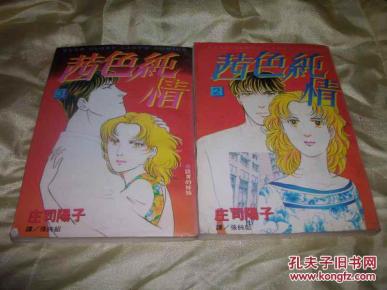 茜色纯情 2.3两册合售  缺第一册