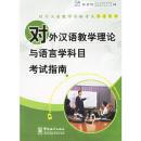 对外汉语教学理论与语言学科目考试指南