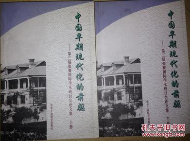 中国早期现代化的前驱(第三届张謇国际学术研讨会论文集  上下册)
