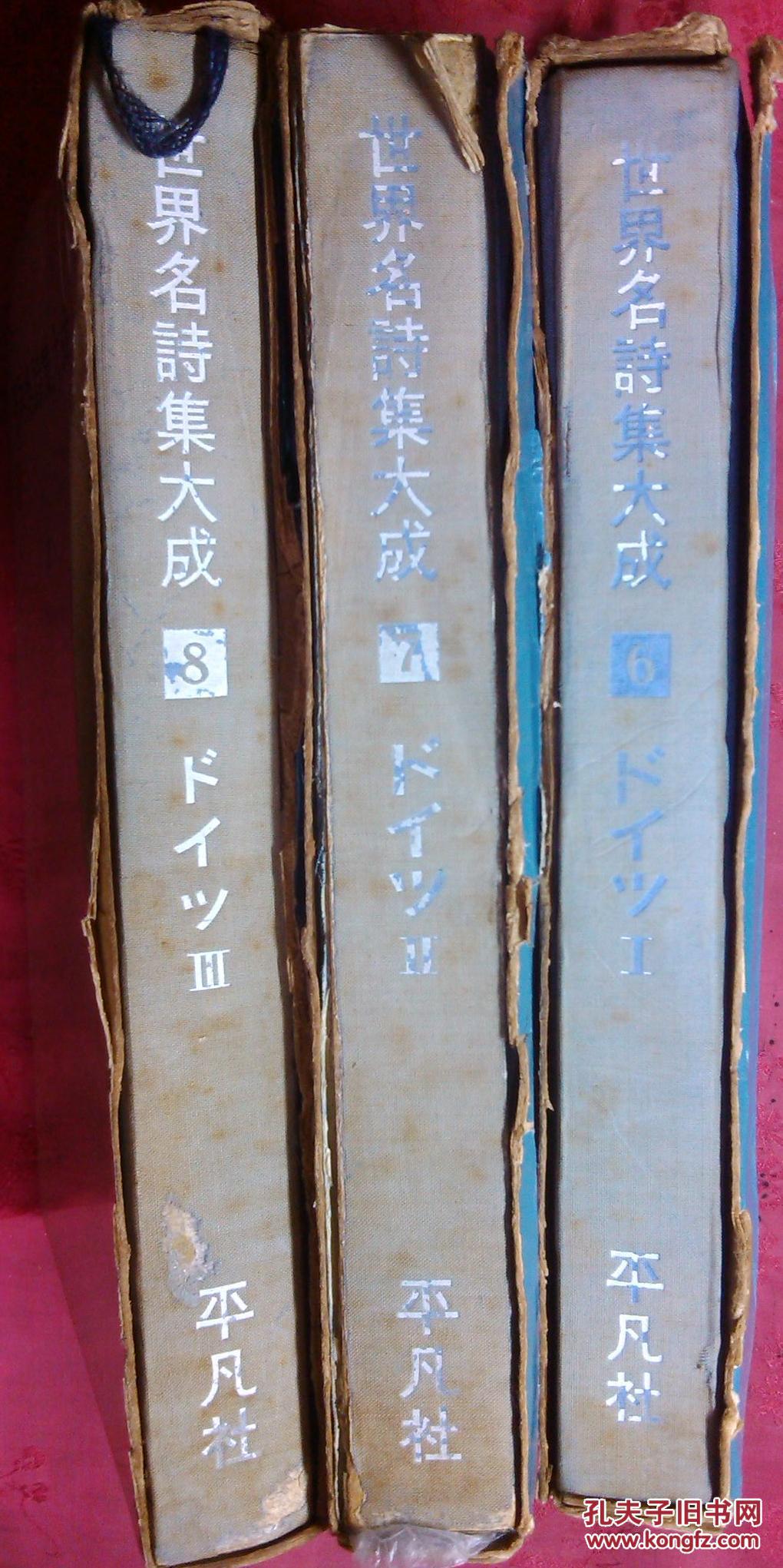 日本日文原版书世界名诗集大成6/7/8ドィツ篇I/II/III 精装老版 大32开 依次于昭和35年、昭和33年、昭和34年