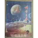 科学之春   1980年第1期【创刊号】