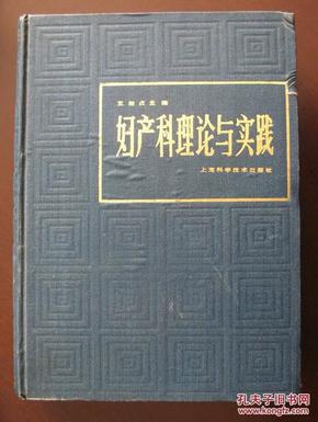 《妇产科理论与实践》（81年1版1印硬精装1厚册）