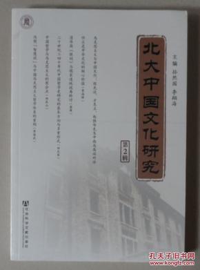 北大中国文化研究（第2辑）