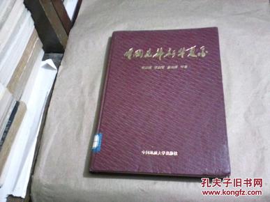 中国东部新华夏系（16开精装本，馆藏书95品，1989年1版1印）