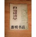 政治经济学(校正本 49年8月再版)[32开 竖版繁体](民国旧书)