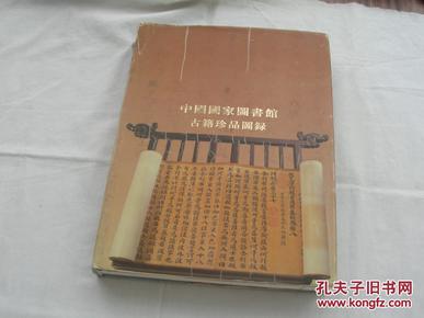 中国国家图书馆古籍珍品图录