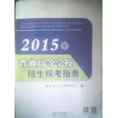 2015 年普通高等学校招生报考指南