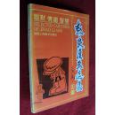 赵良漫画选集 1991年1版1印 李丹/编辑 漫画书 美术书