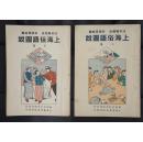经典民国插图本：《上海俗语图说》正集二集全美品！