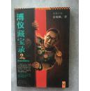 溥仪藏宝录. 2. 最后的复辟挣扎