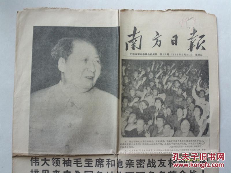 南方日报 1968年5月21日 伟大领袖毛主席和他亲密的战友林副主席接见来自全国各地的两万多名革命战士