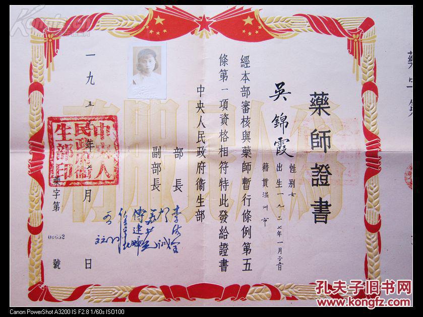 名家-----五十年代药师证书、、中国第一位卫生部女部长：李德全钤印、、副部长：贺诚、傅连璋等钤印、、有“为人民服务”字样、、中央人民政府卫生部印、、42.5X37CM