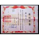 名家-----五十年代药师证书、、中国第一位卫生部女部长：李德全钤印、、副部长：贺诚、傅连璋等钤印、、有“为人民服务”字样、、中央人民政府卫生部印、、42.5X37CM
