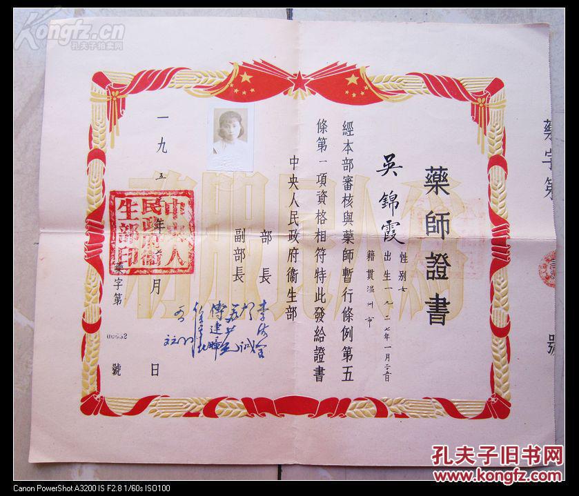 名家-----五十年代药师证书、、中国第一位卫生部女部长：李德全钤印、、副部长：贺诚、傅连璋等钤印、、有“为人民服务”字样、、中央人民政府卫生部印、、42.5X37CM