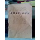 谈谈学习古代汉语
