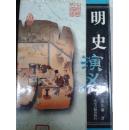 中国历代演义 明史演义
