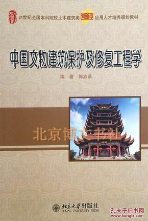 中国文物建筑保护及修复工程学/21世纪全国本科院校土木建筑类创新型应用人才培养规划教材