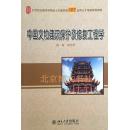 中国文物建筑保护及修复工程学/21世纪全国本科院校土木建筑类创新型应用人才培养规划教材