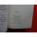 大雁高飞(插图本‘有彩色图’)[内蒙古人民出版社 1973年1版1印]