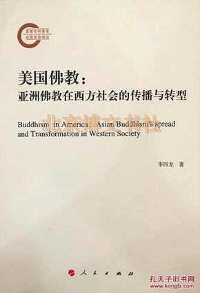 美国佛教―亚洲佛教在西方社会的传播与转型